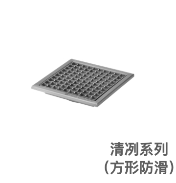 第三代产品-304不锈钢工业防臭带水封地漏-清冽系列（方形防滑）