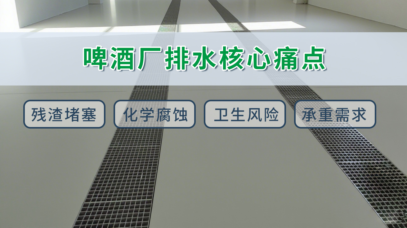 啤酒厂高效排水解决方案——恳盈为酿造环境定制